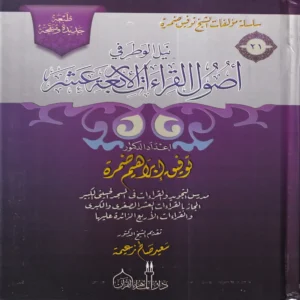 نيل الوطر في أصول القراءات الأربعة عشر
