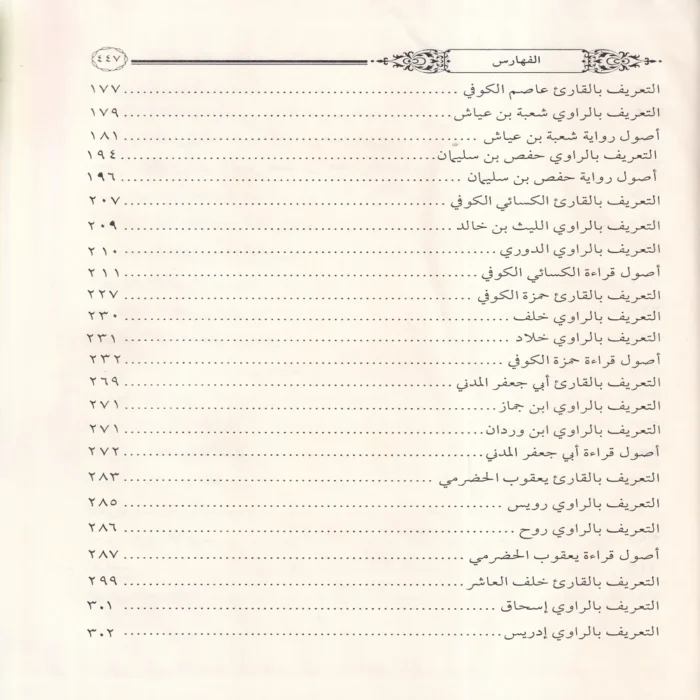 نيل الوطر في أصول القراءات الأربعة عشر