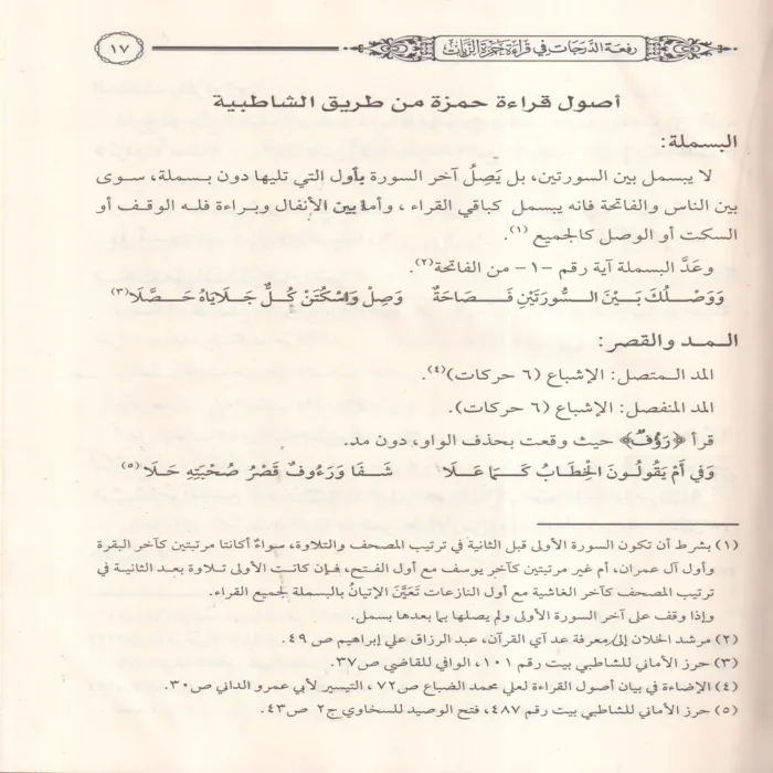 رفعة الدرجات في قراءة حمزة الزيات بروايتي خلف وخلاد