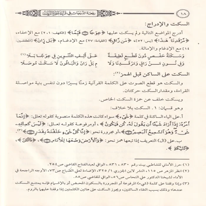 رفعة الدرجات في قراءة حمزة الزيات بروايتي خلف وخلاد
