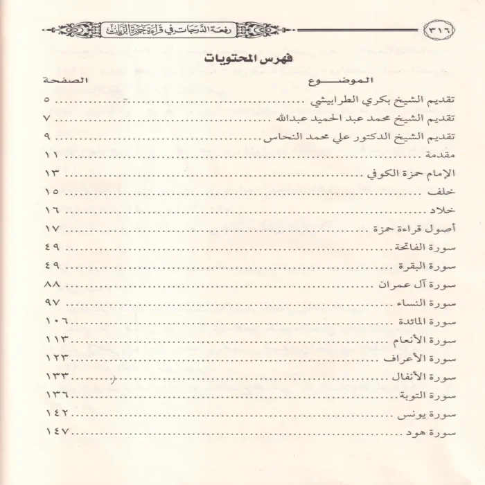 رفعة الدرجات في قراءة حمزة الزيات بروايتي خلف وخلاد