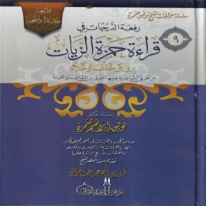 رفعة الدرجات في قراءة حمزة الزيات بروايتي خلف وخلاد