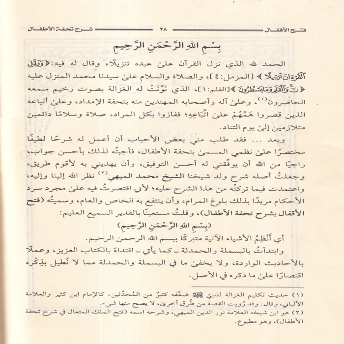 فتح الأقفال بشرح تحفة الأطفال