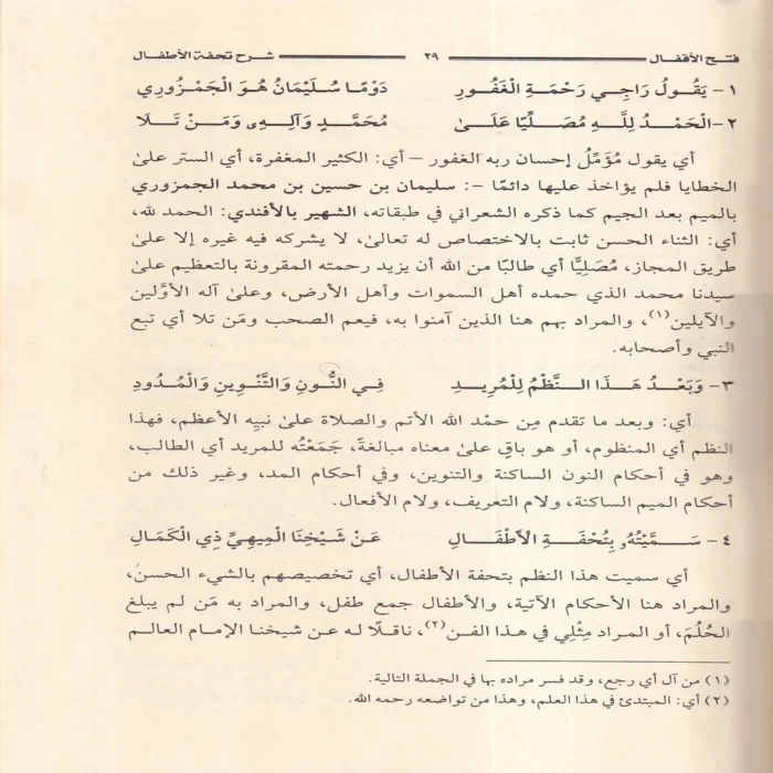 فتح الأقفال بشرح تحفة الأطفال