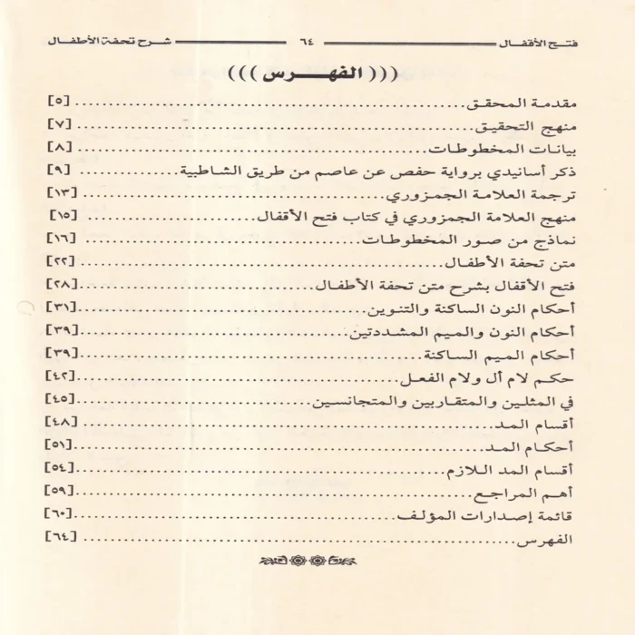 فتح الأقفال بشرح تحفة الأطفال