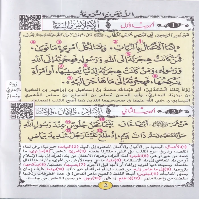متن الأربعين النووية ويليه زيادات ابن رجب الحنبلي رحمه الله ومعاني الكلمات