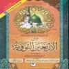 متن الأربعين النووية ويليه زيادات ابن رجب الحنبلي رحمه الله ومعاني الكلمات