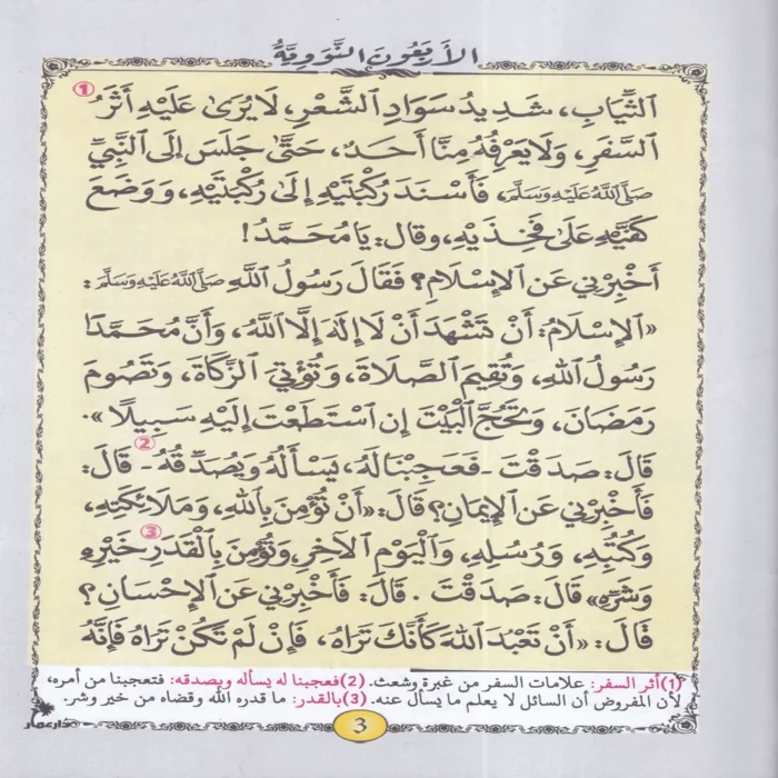 متن الأربعين النووية ويليه زيادات ابن رجب الحنبلي رحمه الله ومعاني الكلمات