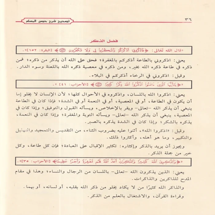شرح حصن المسلم من أذكار الكتاب والسنة