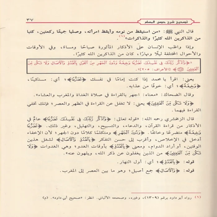 شرح حصن المسلم من أذكار الكتاب والسنة