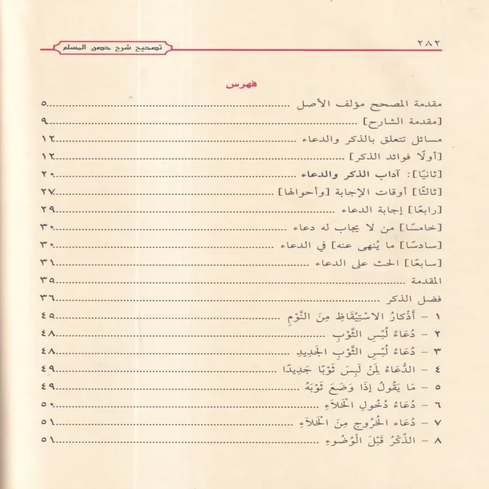 شرح حصن المسلم من أذكار الكتاب والسنة