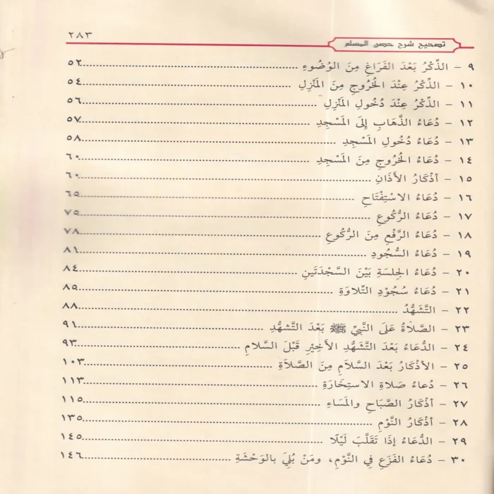 شرح حصن المسلم من أذكار الكتاب والسنة