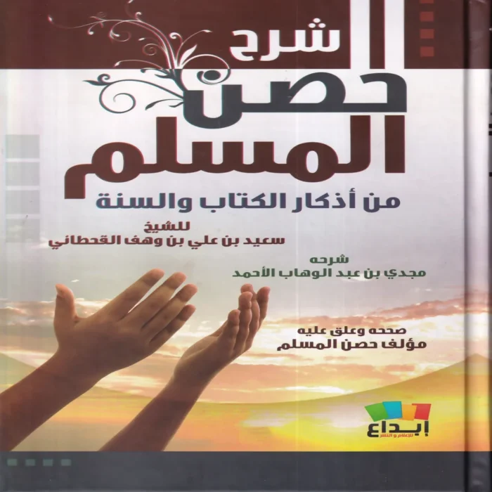 شرح حصن المسلم من أذكار الكتاب والسنة