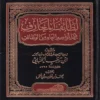 لطائف المعارف فيما لمواسم العام من الوظائف