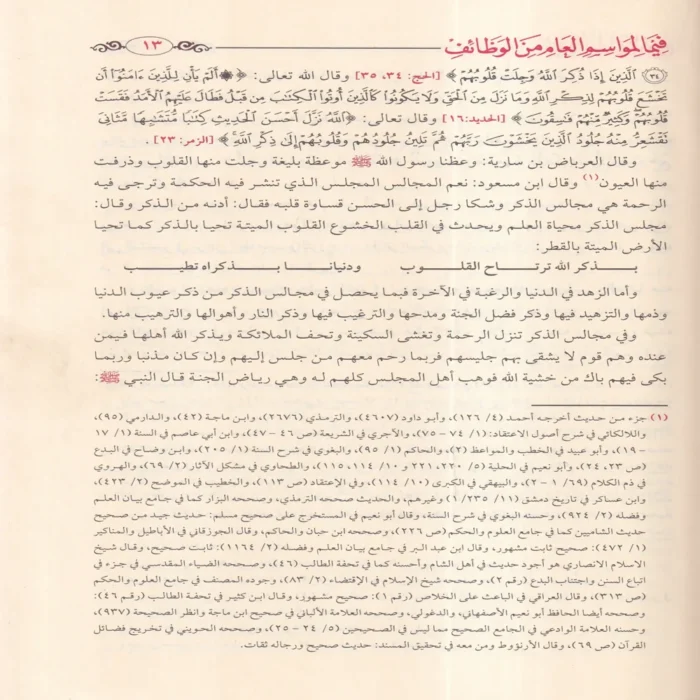 لطائف المعارف فيما لمواسم العام من الوظائف