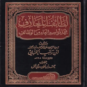 13514.webp لطائف المعارف فيما لمواسم العام من الوظائف
