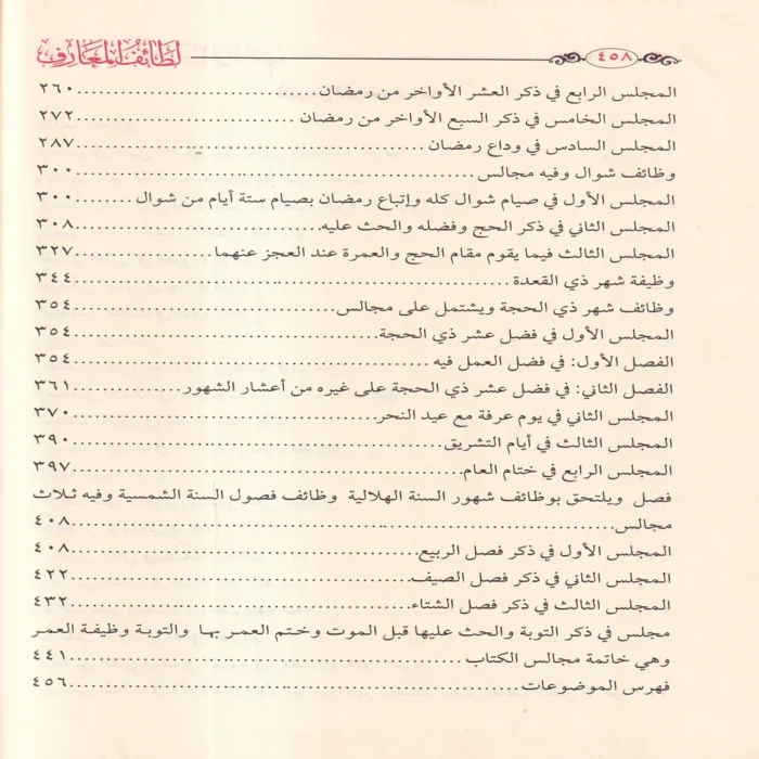 لطائف المعارف فيما لمواسم العام من الوظائف