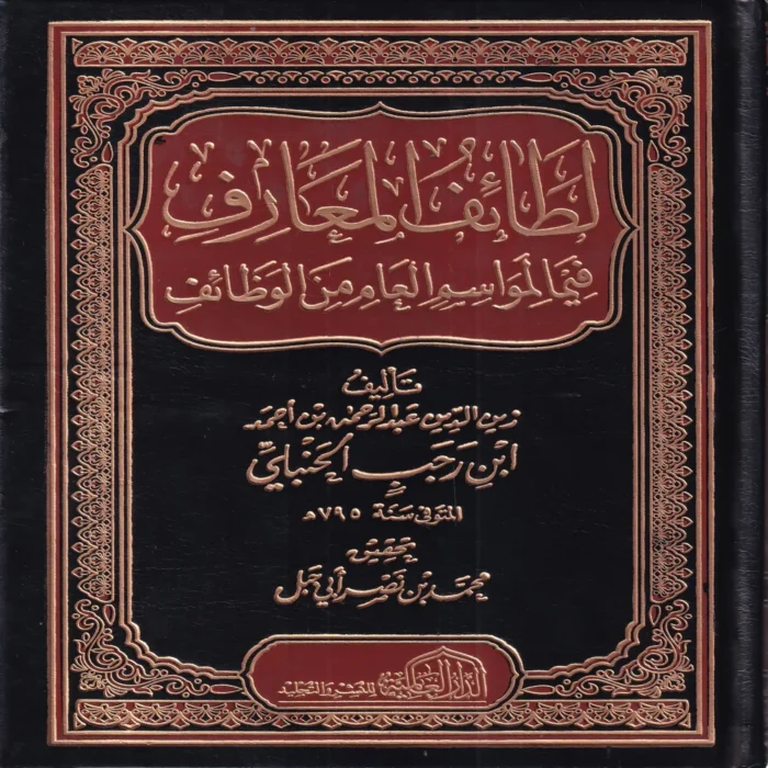 لطائف المعارف فيما لمواسم العام من الوظائف