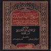 منهاج القاصدين ومفيد الصادقين