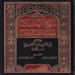 13518.webp منهاج القاصدين ومفيد الصادقين