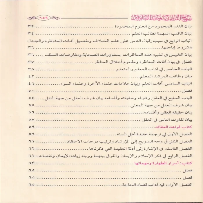 منهاج القاصدين ومفيد الصادقين