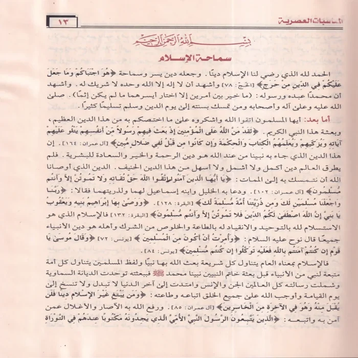 الخطب المنبرية في المناسبات العصرية