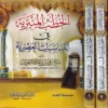 الخطب المنبرية في المناسبات العصرية