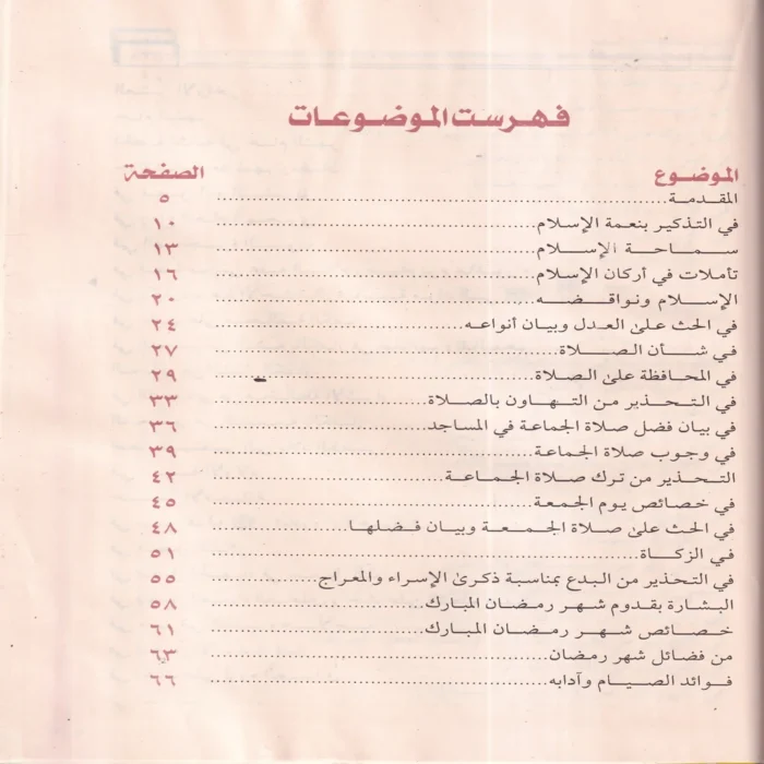 الخطب المنبرية في المناسبات العصرية