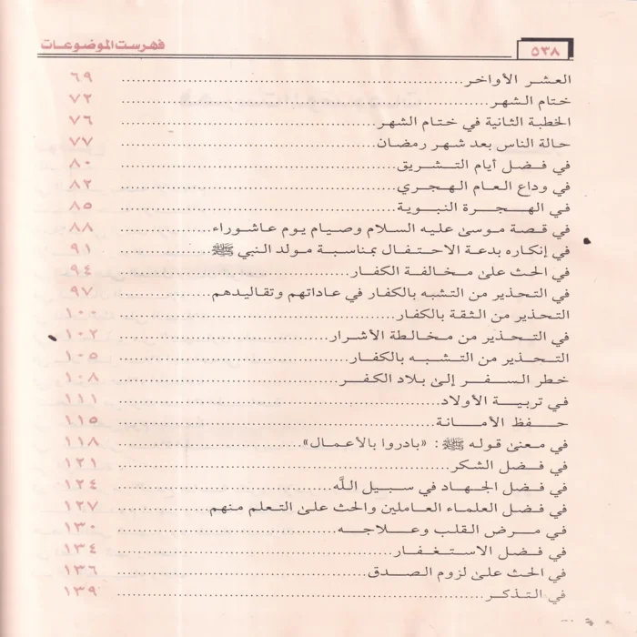 الخطب المنبرية في المناسبات العصرية