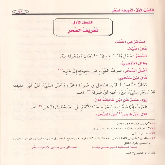 الصارم البتار في التصدي للسحرة والاشرار