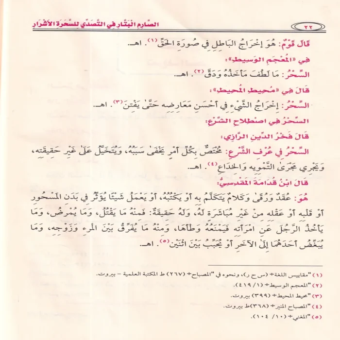 الصارم البتار في التصدي للسحرة والاشرار