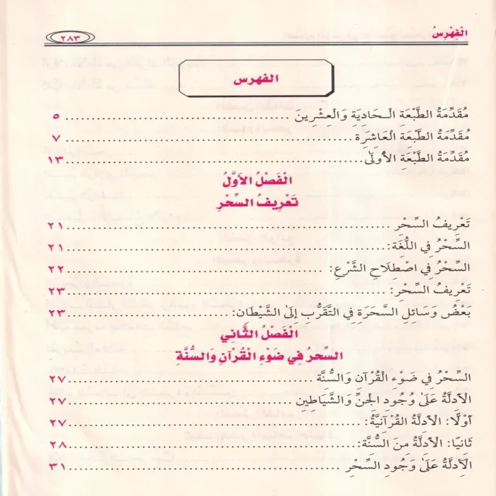 الصارم البتار في التصدي للسحرة والاشرار