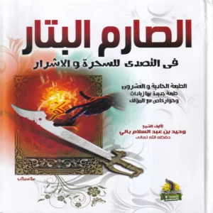 الصارم البتار في التصدي للسحرة والاشرار