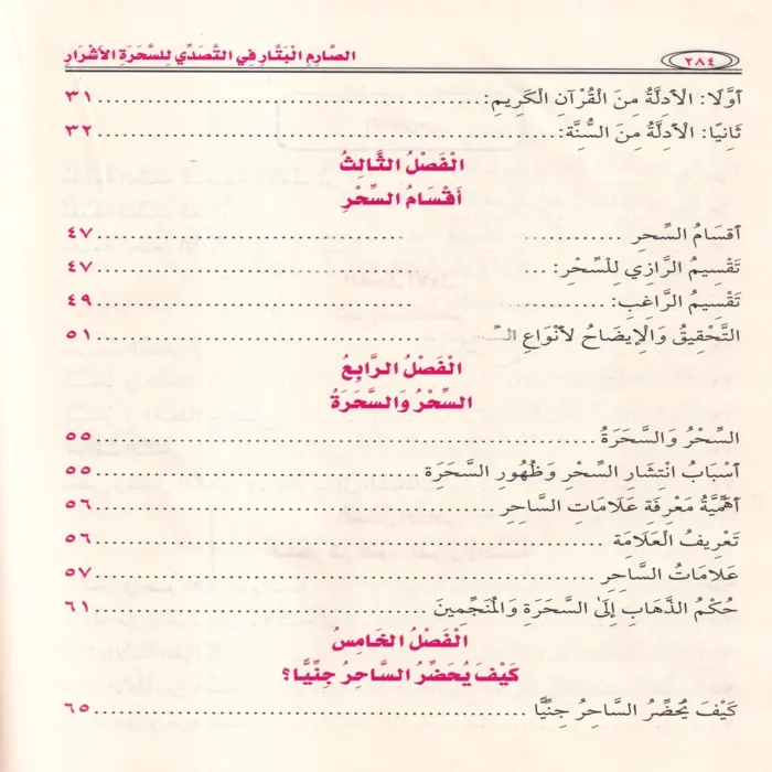 الصارم البتار في التصدي للسحرة والاشرار