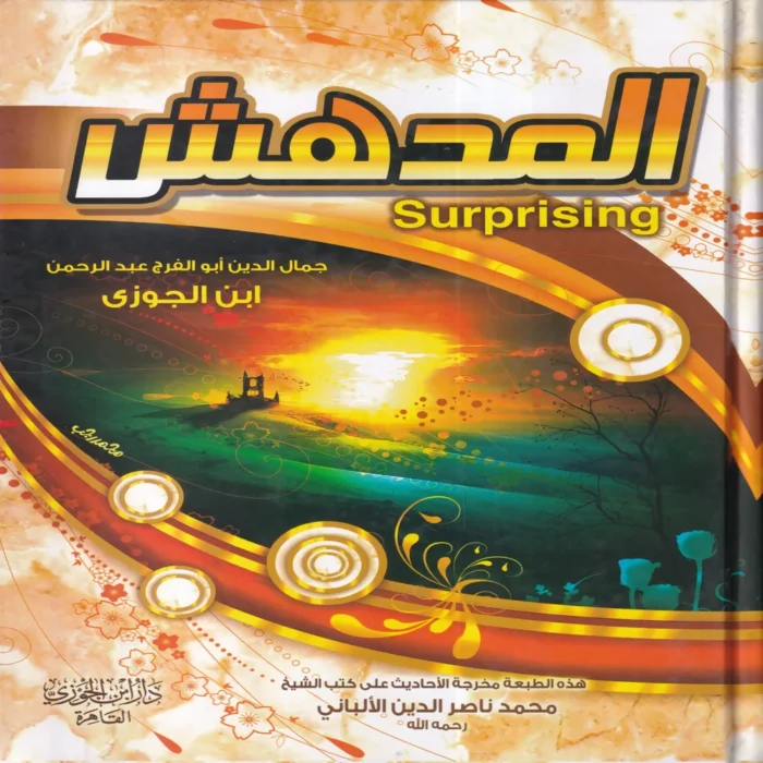 المدهش