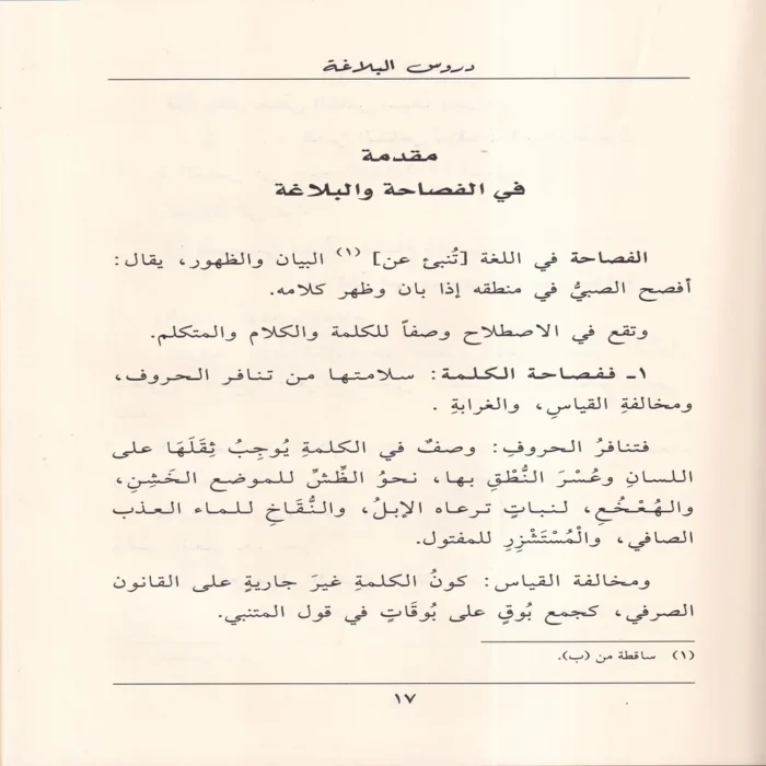 دروس البلاغة