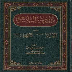 دروس البلاغة