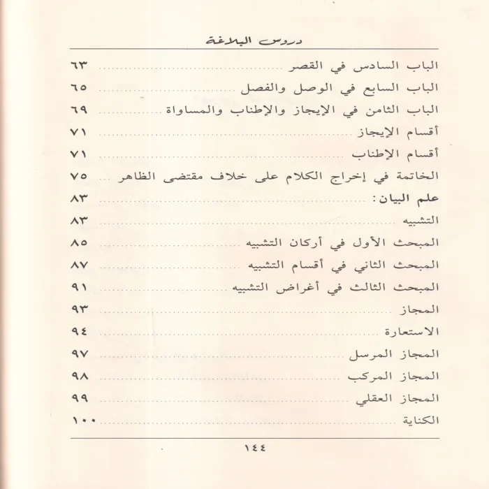 دروس البلاغة