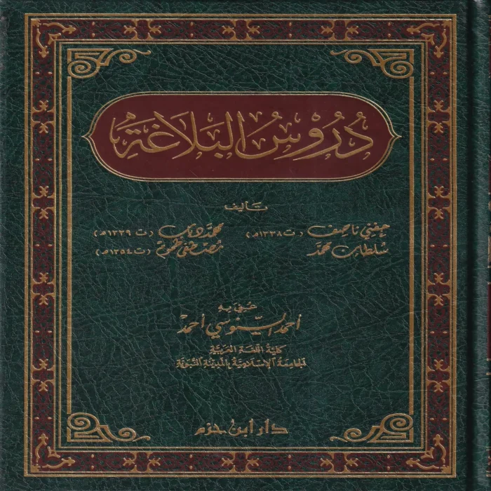 دروس البلاغة