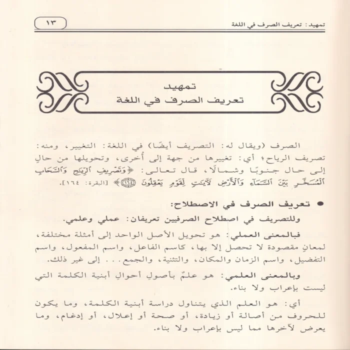 الأساس في الصرف