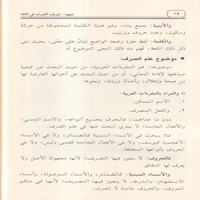 الأساس في الصرف