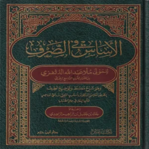 الأساس في الصرف