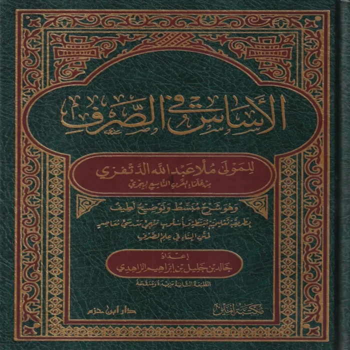 الأساس في الصرف