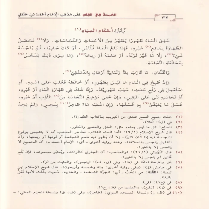 العمدة في الفقه على مذهب الإمام احمد بن حنبل