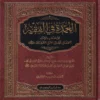 العمدة في الفقه على مذهب الإمام احمد بن حنبل