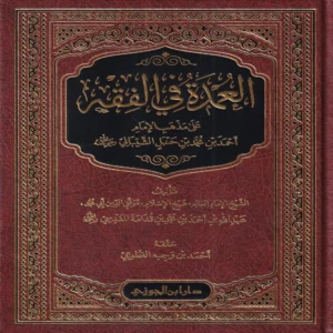 العمدة في الفقه على مذهب الإمام احمد بن حنبل