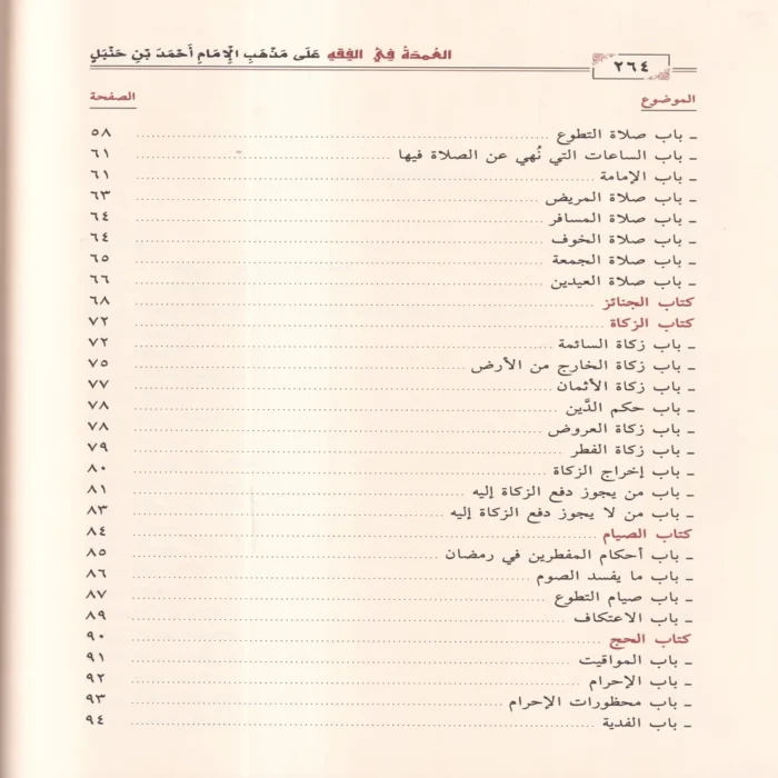 العمدة في الفقه على مذهب الإمام احمد بن حنبل