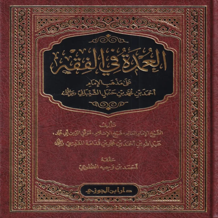العمدة في الفقه على مذهب الإمام احمد بن حنبل