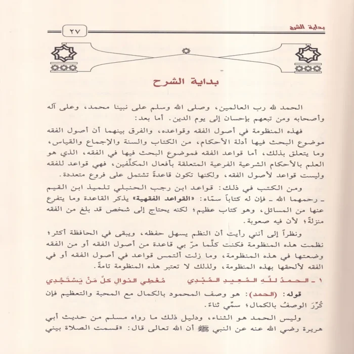 منظومة أصول الفقه وقواعده