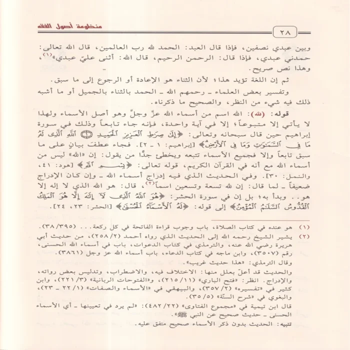 منظومة أصول الفقه وقواعده